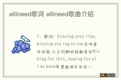 allineed歌词 allineed歌曲介绍