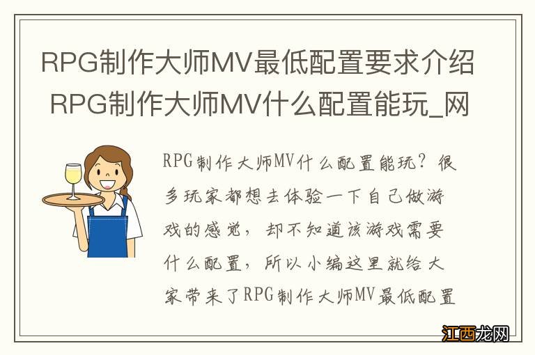 RPG制作大师MV最低配置要求介绍 RPG制作大师MV什么配置能玩_网