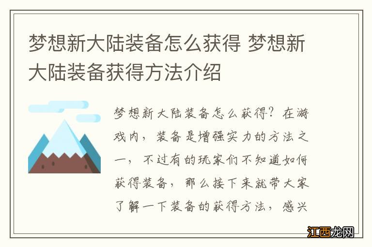 梦想新大陆装备怎么获得 梦想新大陆装备获得方法介绍