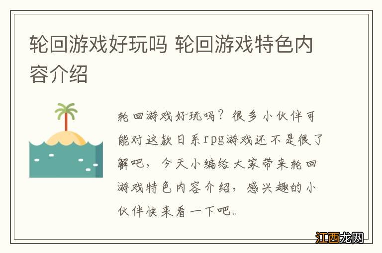 轮回游戏好玩吗 轮回游戏特色内容介绍