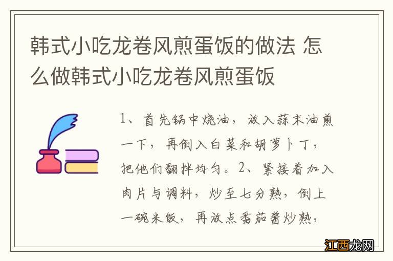 韩式小吃龙卷风煎蛋饭的做法 怎么做韩式小吃龙卷风煎蛋饭