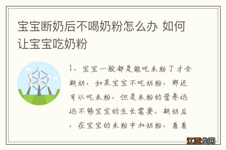 宝宝断奶后不喝奶粉怎么办 如何让宝宝吃奶粉