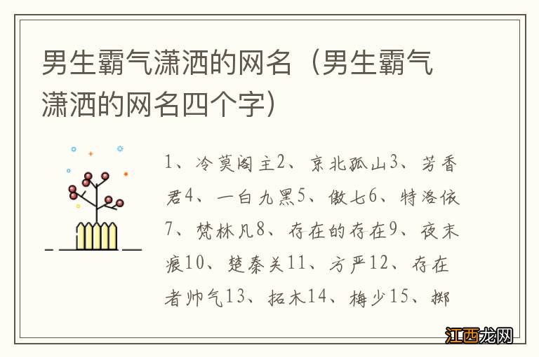 男生霸气潇洒的网名四个字 男生霸气潇洒的网名