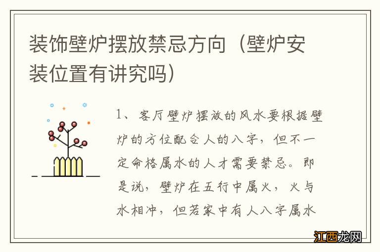 壁炉安装位置有讲究吗 装饰壁炉摆放禁忌方向