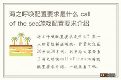 海之呼唤配置要求是什么 call of the sea游戏配置要求介绍