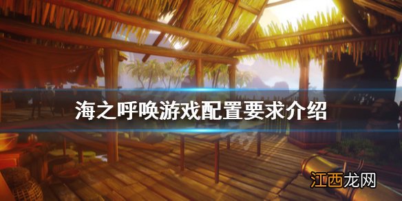 海之呼唤配置要求是什么 call of the sea游戏配置要求介绍