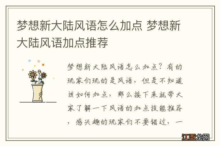 梦想新大陆风语怎么加点 梦想新大陆风语加点推荐