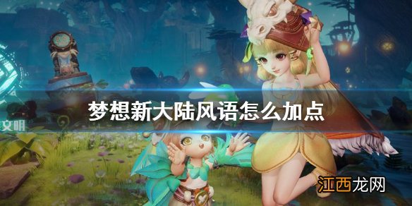 梦想新大陆风语怎么加点 梦想新大陆风语加点推荐