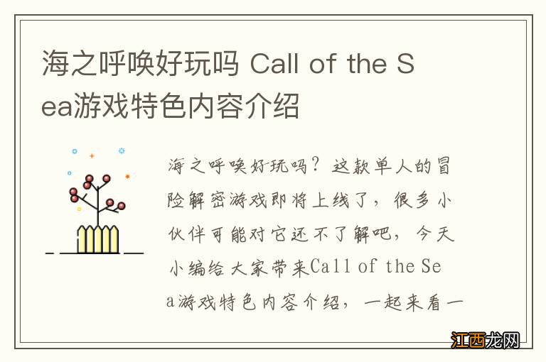 海之呼唤好玩吗 Call of the Sea游戏特色内容介绍