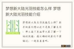 梦想新大陆光羽技能怎么样 梦想新大陆光羽技能介绍