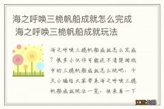 海之呼唤三桅帆船成就怎么完成 海之呼唤三桅帆船成就玩法