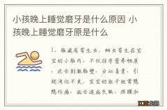 小孩晚上睡觉磨牙是什么原因 小孩晚上睡觉磨牙原是什么