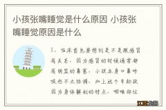 小孩张嘴睡觉是什么原因 小孩张嘴睡觉原因是什么