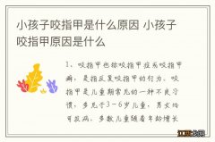 小孩子咬指甲是什么原因 小孩子咬指甲原因是什么