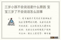 三岁小孩不会说话是什么原因 宝宝三岁了不会说话怎么回事