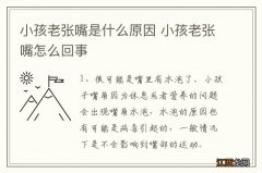 小孩老张嘴是什么原因 小孩老张嘴怎么回事