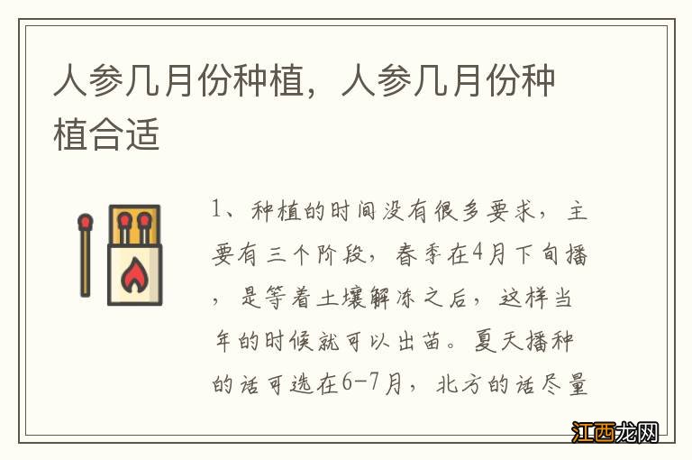 人参几月份种植,人参几月份种植合适