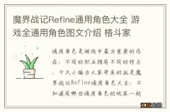 魔界战记Refine通用角色大全 游戏全通用角色图文介绍 格斗家