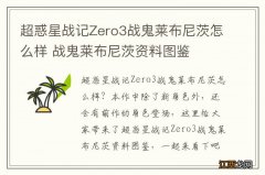 超惑星战记Zero3战鬼莱布尼茨怎么样 战鬼莱布尼茨资料图鉴