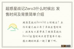 超惑星战记Zero3什么时候出 发售时间及背景简单介绍