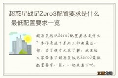 超惑星战记Zero3配置要求是什么 最低配置要求一览