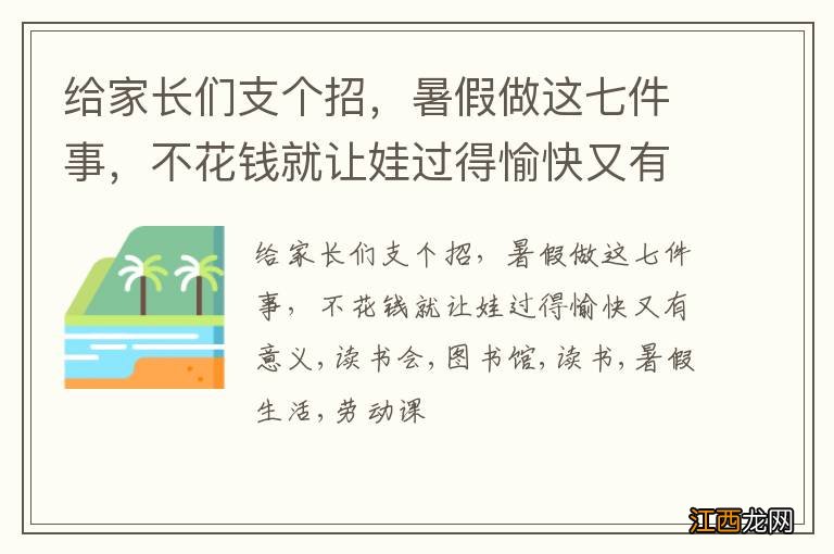 给家长们支个招，暑假做这七件事，不花钱就让娃过得愉快又有意义