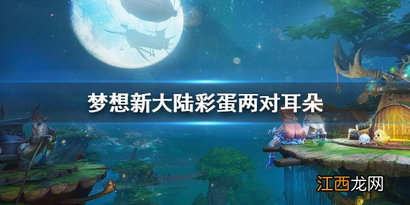 梦想新大陆彩蛋两对耳朵 梦想新大陆两对耳朵隐藏奇遇触发方法