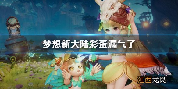 梦想新大陆彩蛋漏气了 梦想新大陆漏气了隐藏奇遇触发方法