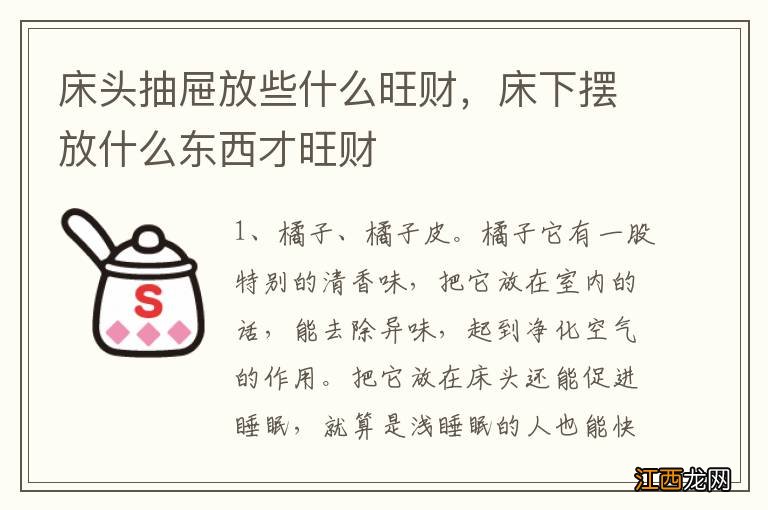 床头抽屉放些什么旺财，床下摆放什么东西才旺财