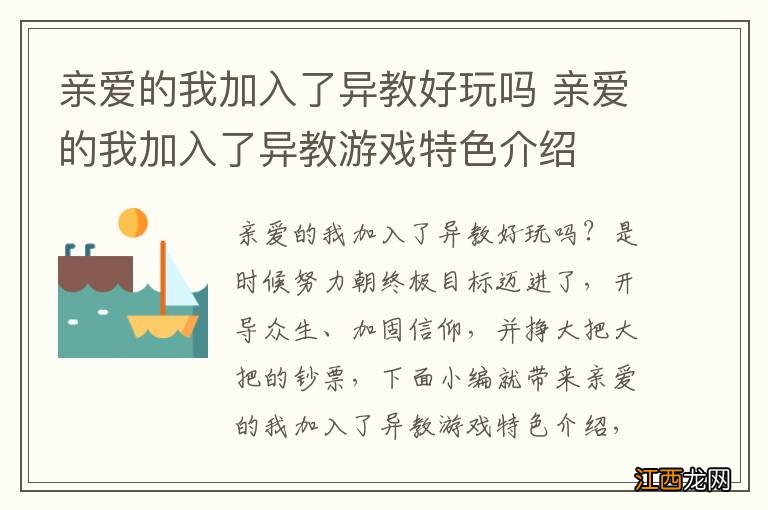 亲爱的我加入了异教好玩吗 亲爱的我加入了异教游戏特色介绍