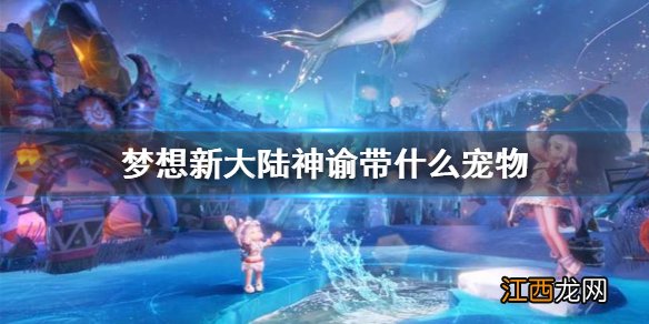 梦想新大陆神谕带什么宠物 梦想新大陆神谕宠物搭配攻略