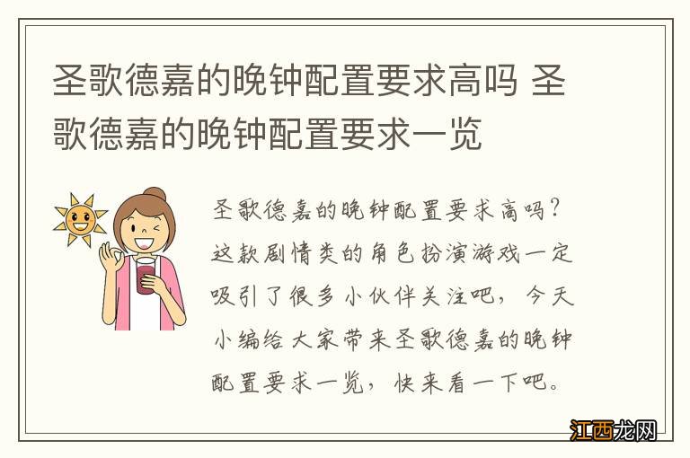 圣歌德嘉的晚钟配置要求高吗 圣歌德嘉的晚钟配置要求一览