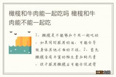 橄榄和牛肉能一起吃吗 橄榄和牛肉能不能一起吃