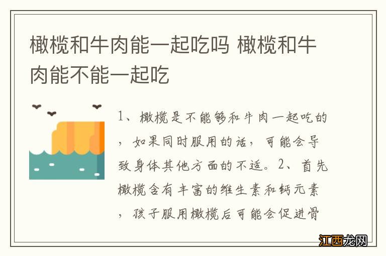 橄榄和牛肉能一起吃吗 橄榄和牛肉能不能一起吃