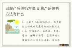 剖腹产后催奶方法 剖腹产后催奶方法有什么