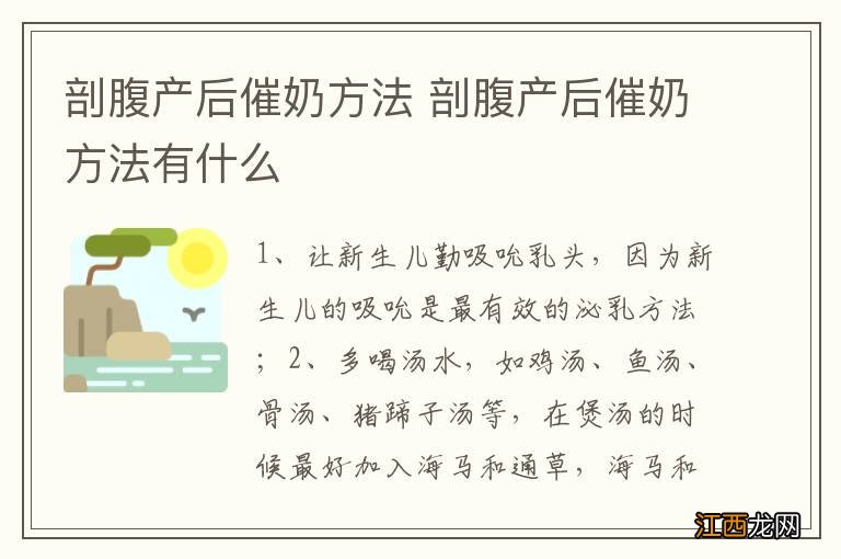 剖腹产后催奶方法 剖腹产后催奶方法有什么