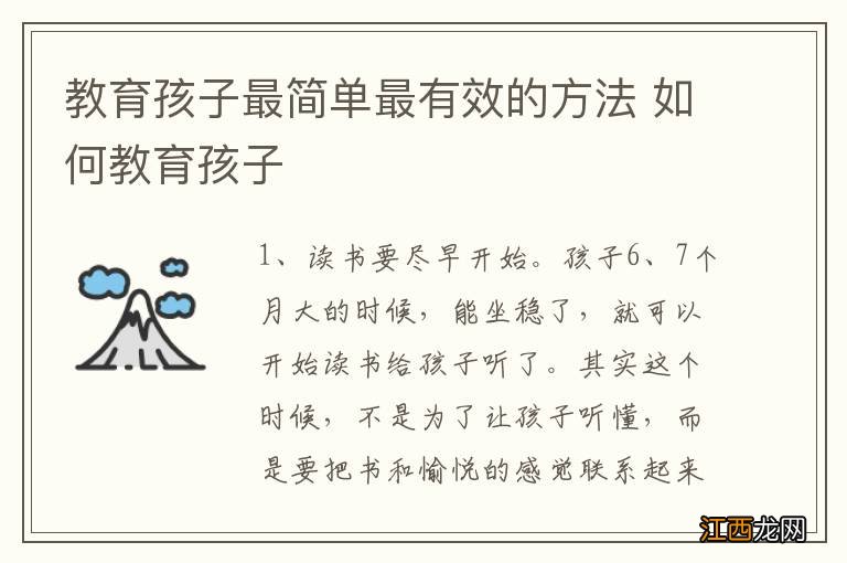 教育孩子最简单最有效的方法 如何教育孩子