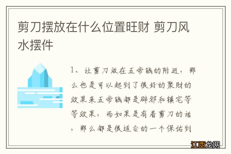 剪刀摆放在什么位置旺财 剪刀风水摆件