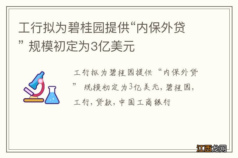 工行拟为碧桂园提供“内保外贷” 规模初定为3亿美元