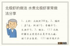 北极虾的做法 水煮北极虾家常做法分享