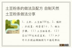 土豆粉条的做法及配方 自制天然土豆粉条做法分享