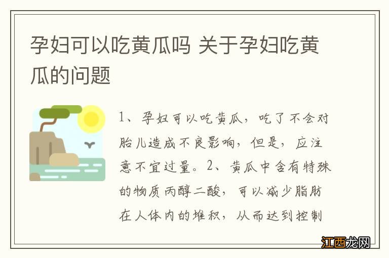 孕妇可以吃黄瓜吗 关于孕妇吃黄瓜的问题