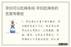 孕妇可以吃辣条吗 孕妇吃辣条的危害有哪些