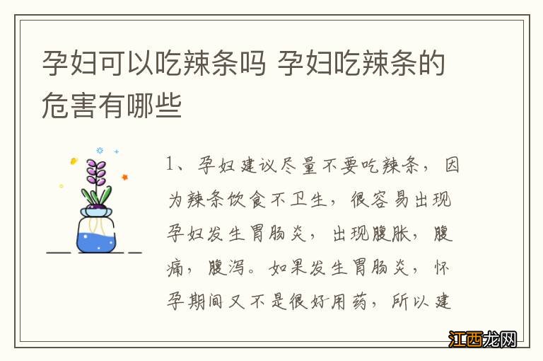 孕妇可以吃辣条吗 孕妇吃辣条的危害有哪些