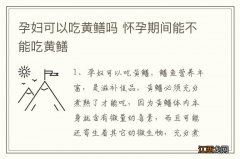 孕妇可以吃黄鳝吗 怀孕期间能不能吃黄鳝