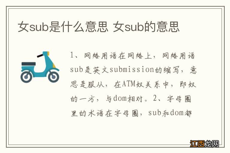 女sub是什么意思 女sub的意思