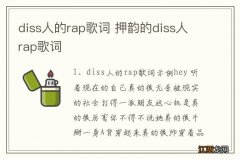 diss人的rap歌词 押韵的diss人rap歌词