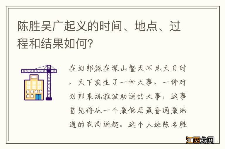 陈胜吴广起义的时间、地点、过程和结果如何？