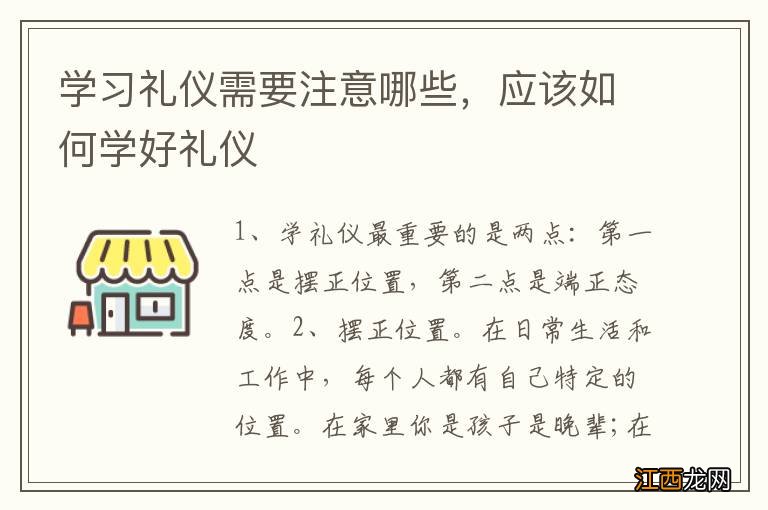 学习礼仪需要注意哪些，应该如何学好礼仪