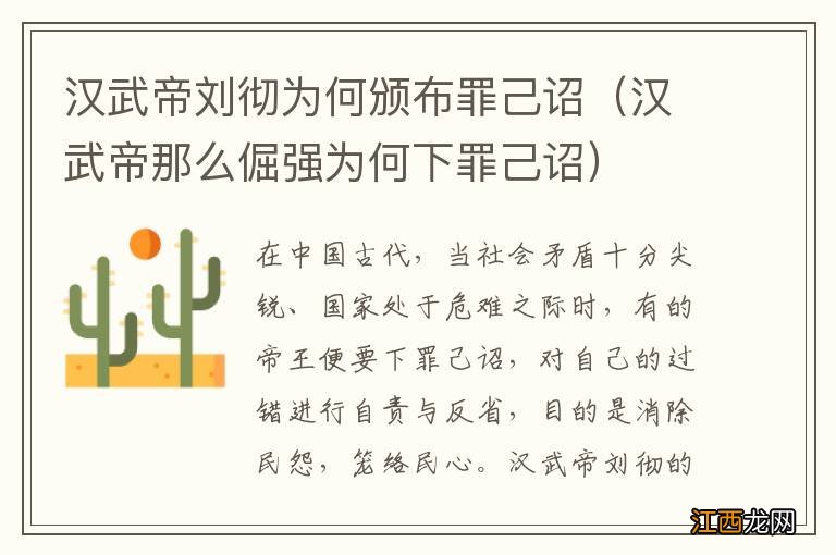 汉武帝那么倔强为何下罪己诏 汉武帝刘彻为何颁布罪己诏